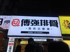 门面-傅强排骨(成都总店)