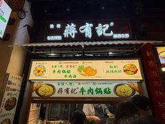 -清真蒋有记(老门东店)