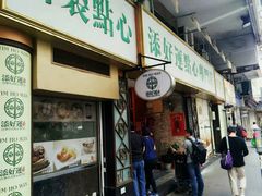 门面-添好运点心专门店(深水埗店)
