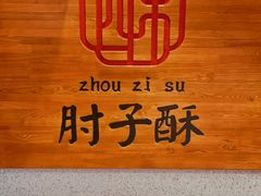 -肘子酥·天津捞面(德云社店)