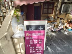 -璐坊粽王(复兴中路店)