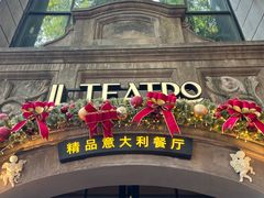 -IL TEATRO 精品意大利餐厅