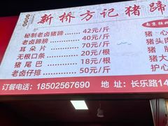 -新桥方记猪蹄