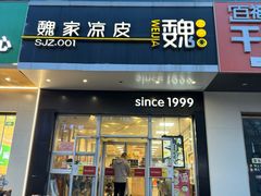 -魏家凉皮(翟营南大街店)