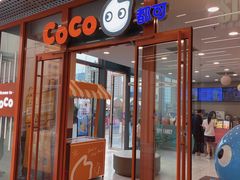 -CoCo都可(合生汇店)