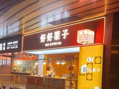 门面-好好栗子店(海宁总店)