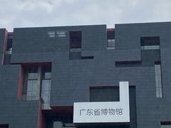 -广东省博物馆