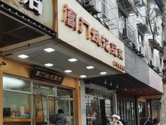 -阊门姚记豆浆(旧学前直营店)
