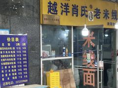 -越洋肖氏老米线(杨家坪店)