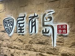 -屋有岛沉浸游戏旗舰店(中山公园店)