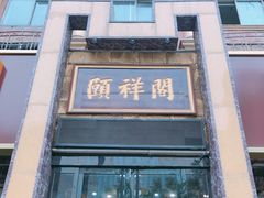 -河东颐祥阁(世贸店)