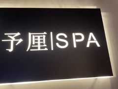 -予厘·推拿按摩·精油SPA(憩舍长安店)