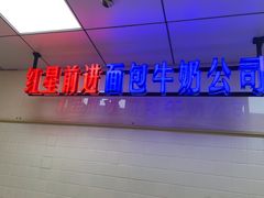 -红星前进面包牛奶公司(君太店)