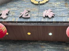 -鹰龙海畔度假酒店(咸祥店)