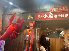 -虾小龙老长沙龙虾馆(坡子街店)
