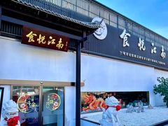 -食悦江南·淮扬菜·烤鸭(亚运村·惠新店)