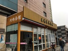 门面-乐清海鲜面馆(服装城店)