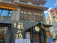 -蘸小院铁锅炖·蘸酱菜·东北菜(怀远门店)