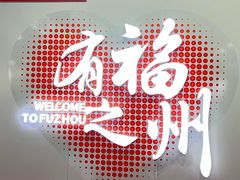 -福州长乐国际机场