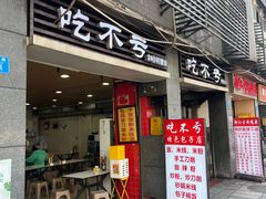 -吃不亏特色包子(三峡广场店)