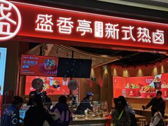 门面-盛香亭热卤(万象城店)