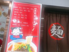 -鑫明明拉面(宁化路店)