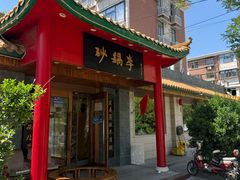 -砂锅李(九江路店)