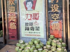 -力哥地道海南菜·联谊文昌鸡老店