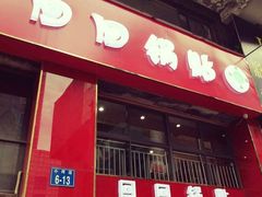 门面-回回锅贴(小河沿店)