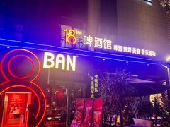 -18BAN音乐啤酒馆(西丽店)
