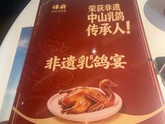 -谭厨中山传家菜.乳鸽.脆鲩鱼(华强北中航城店)
