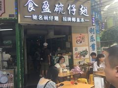 门面-食盈碗仔翅(星玺广场店)