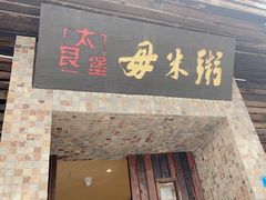 -大良毋米粥(锦龙路总店)