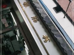 -穗银肠粉店(东川路店)