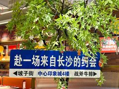 -战斧牛排餐厅(悦方IDmall店)