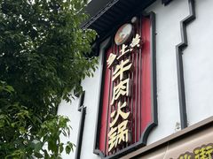 -乡土黄·鲜牛肉火锅·小龙虾(兴业街店)