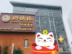 -功德林(南京西路店)