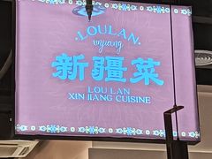 -楼兰新疆菜(江宁万达店)