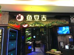 门面-鱼豆吉·豆浆鱼火锅(宜昌万达店)