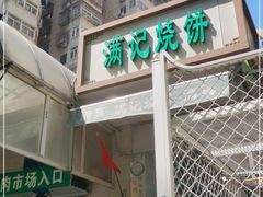 门面-满记烧饼(牛街东里小区一区店)