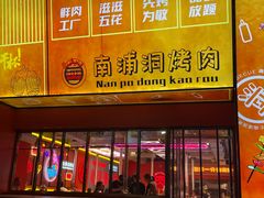 -南浦洞烤肉·新世界版(奥体店)