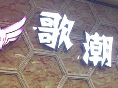 -歌潮量贩式KTV(宁德万达店)