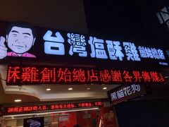 门面-台湾塩酥鸡(通化直营店)