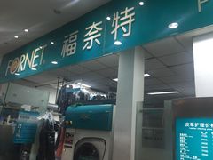 iphone_upload_pic-福奈特洗衣·洗鞋·奢侈品护理(浦东南路店)