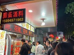 -圆蛋酒料•生腌(开元路店)