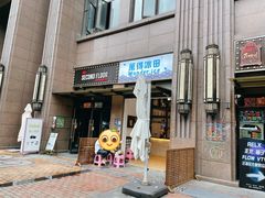 门面-WONDER ICE 萬得冰田(建設路总店)