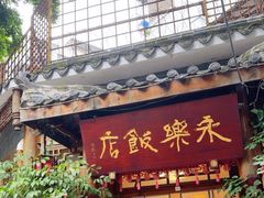 -永乐饭店