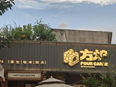 -方炉·天然食材面包店(丹凤店)