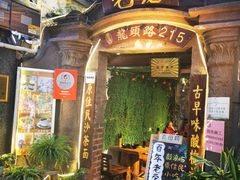 门面-老宅原住民沙茶面精品小吃(龙头路店)