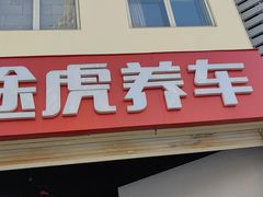 -途虎养车工场店(普善路店)